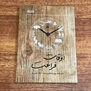 اوقات فراغت