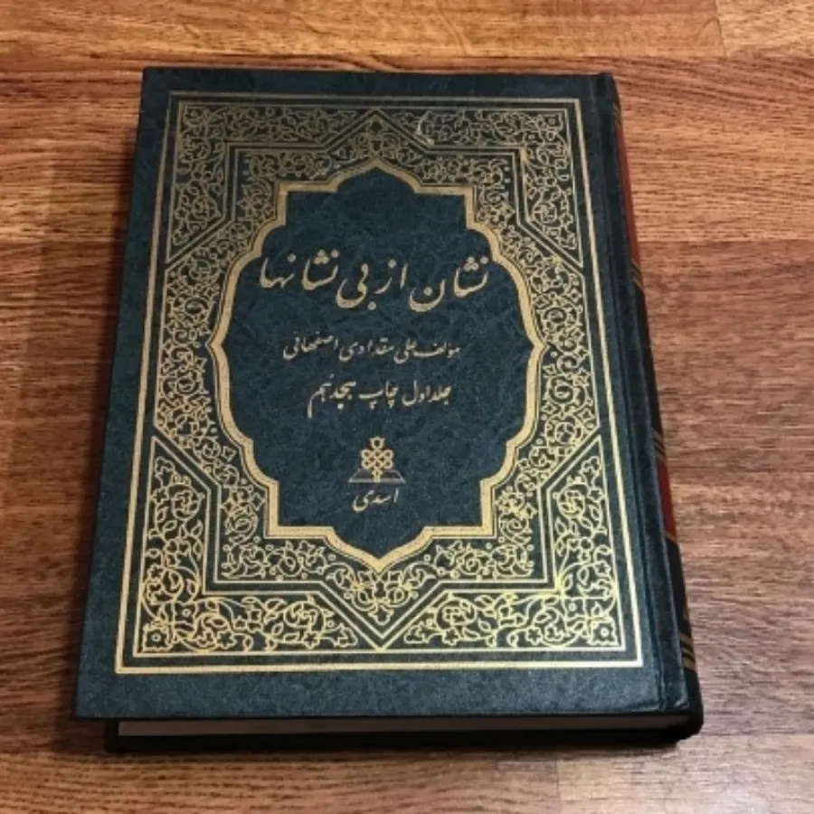 کتاب نشان از بی نشانها