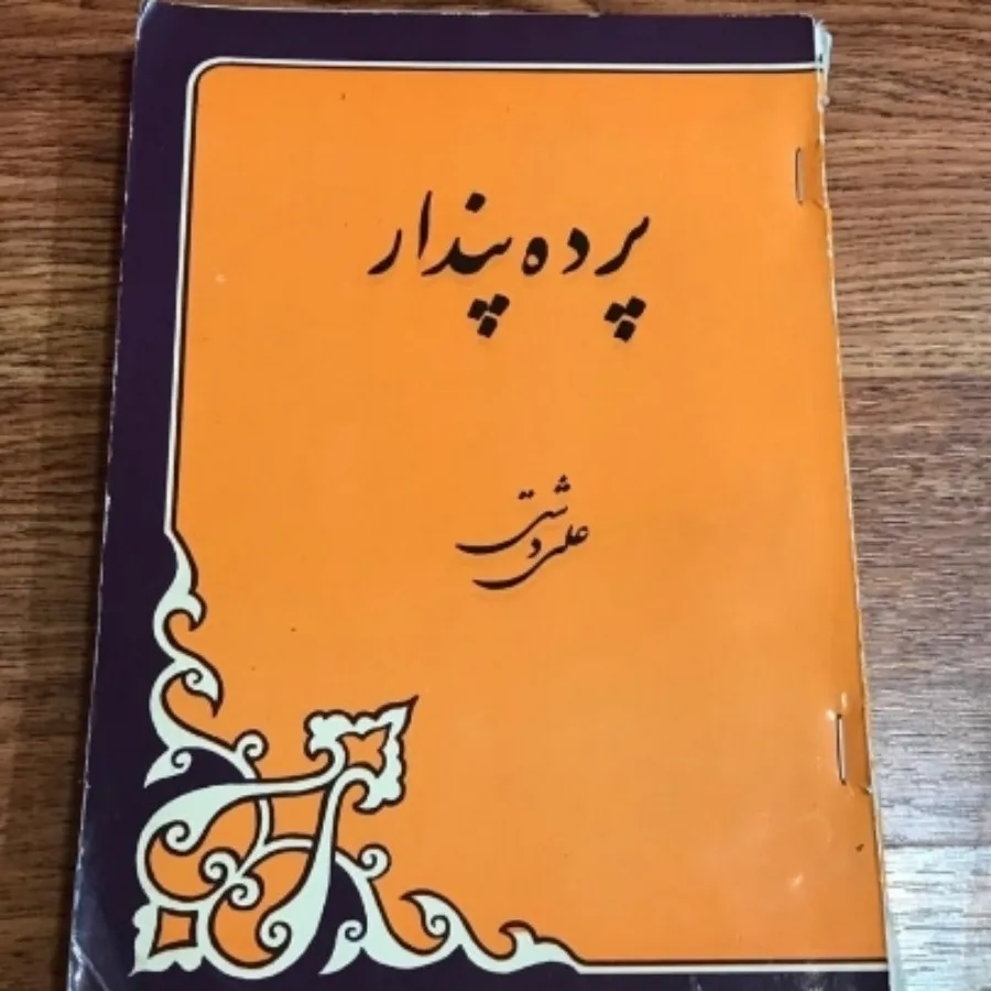 کتاب پرده پندار