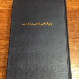 دیوان امیر شاهی  سبزواری