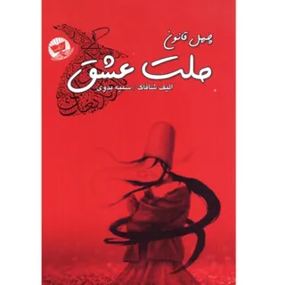 ملت عشق