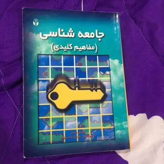 جامعه شناسی