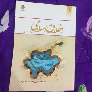 اخلاق اسلامی