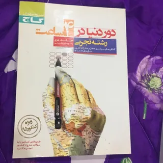 دور دنیا در 4ساعت جلد1و2