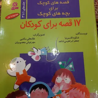 کتاب 17 قصه برای کودکان