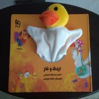 کتاب عروسکی اردک و غاز