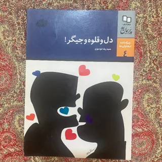 کتاب دل و قلوه وجیگر