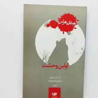 کتاب خیابان هراس 2 جلد