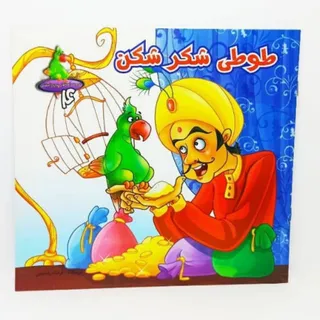 کتاب کودک طوطی شکر شکن