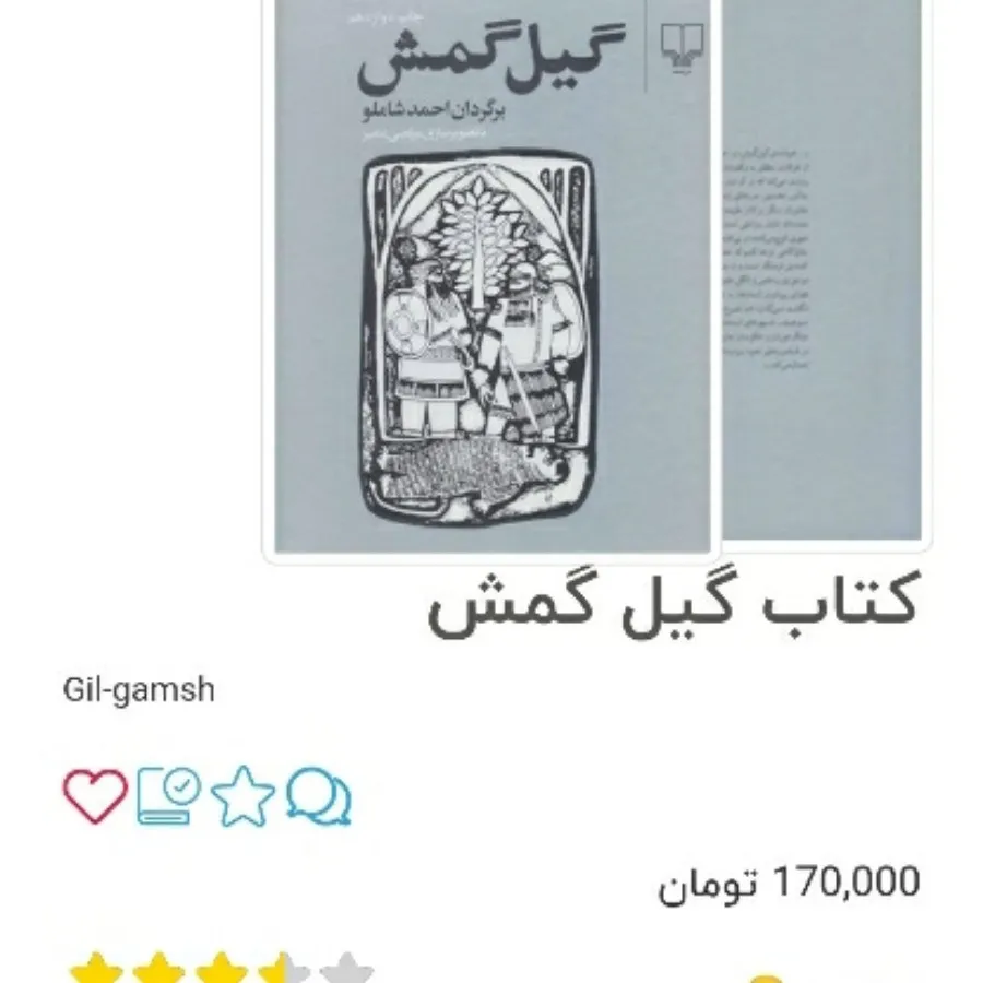 کتاب گیل گمش