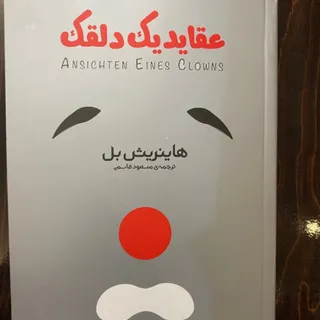 عقاید یک دلقک