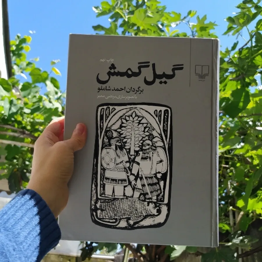 کتاب گیل گمش