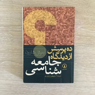 ده پرسش از دیدگاه جامعه