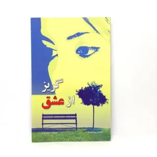 کتاب گریز از عشق