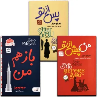 من پیش از تو، من پس از تو