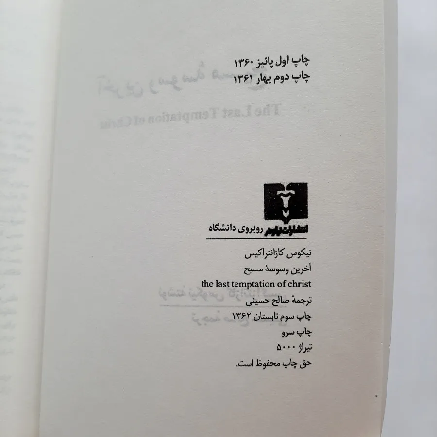 آخرین وسوسه مسیح