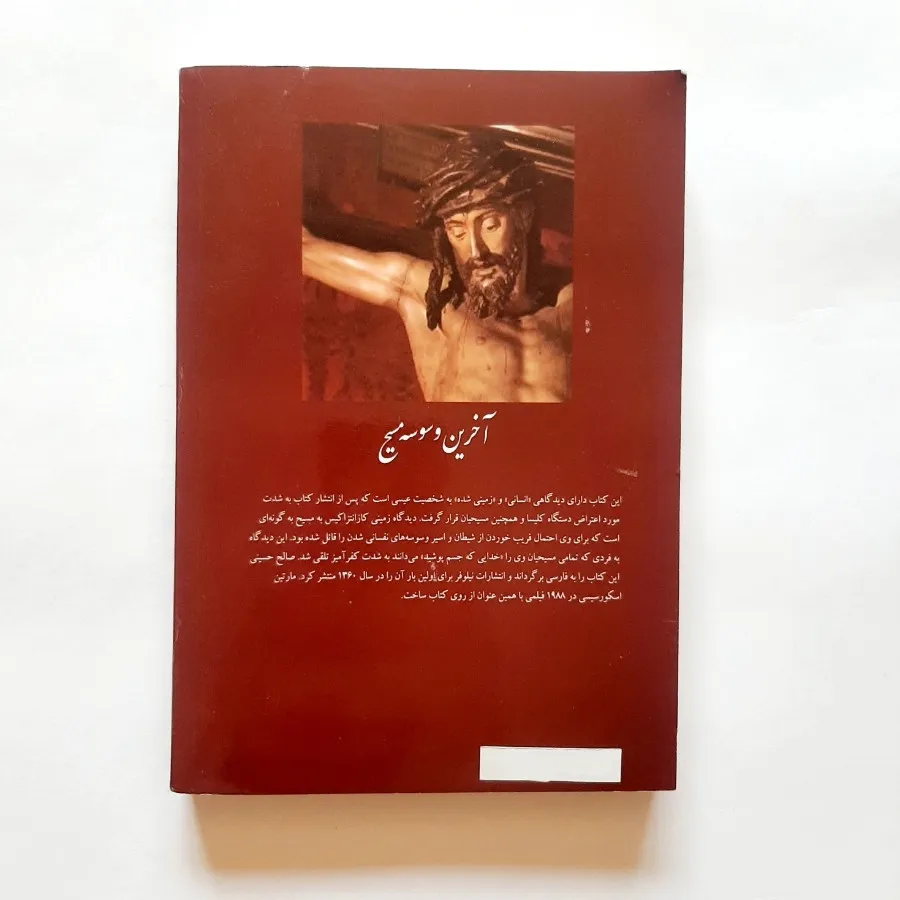 آخرین وسوسه مسیح