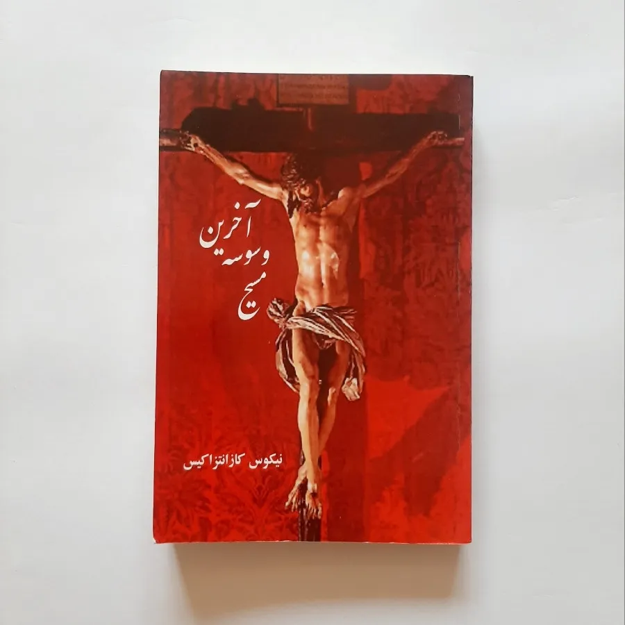 آخرین وسوسه مسیح