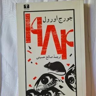 کتاب 1984