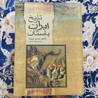 3 جلد تاریخ ایران باستان