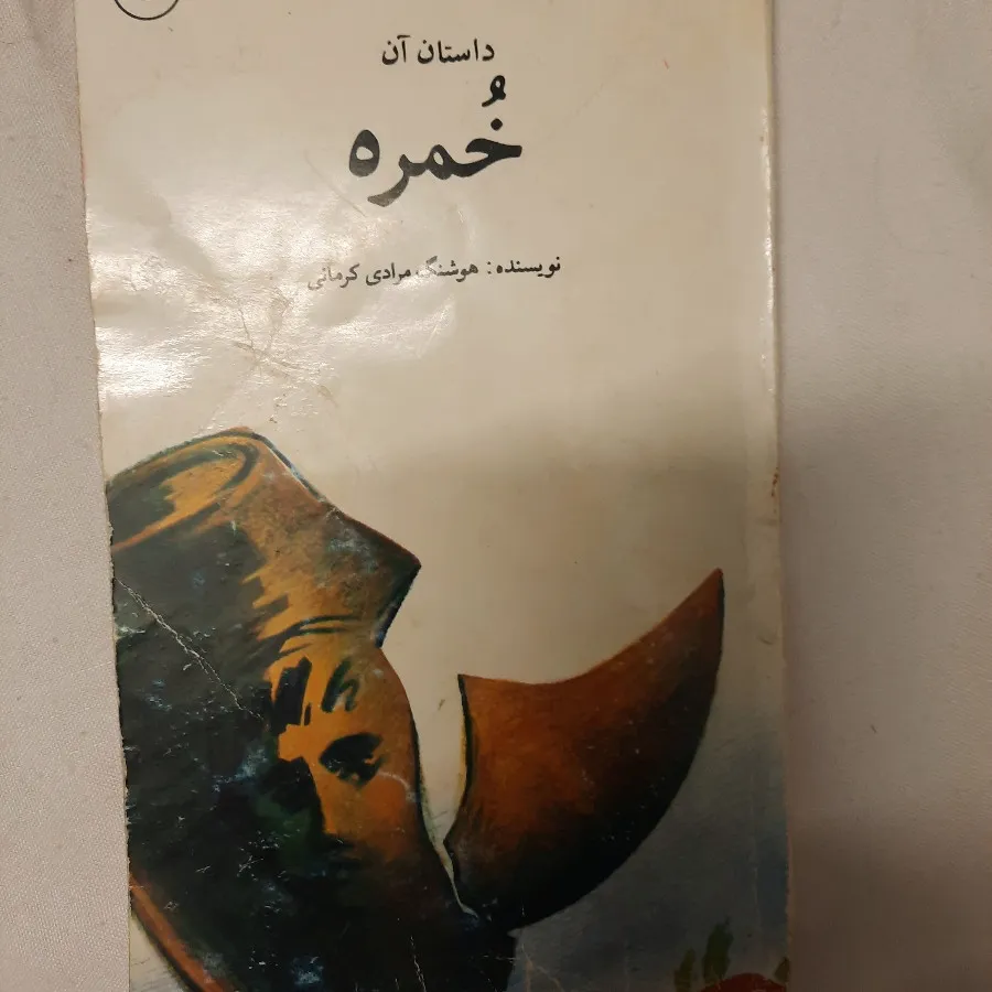 کتاب داستان خمره