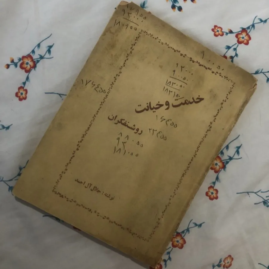کتاب قدیمی جلال آل احمد
