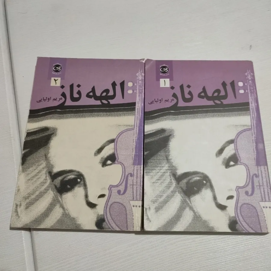 رمان الهه ناز