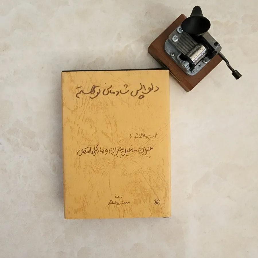 دلواپس شادمانی تو هستم