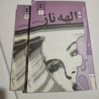 رمان الهه ناز