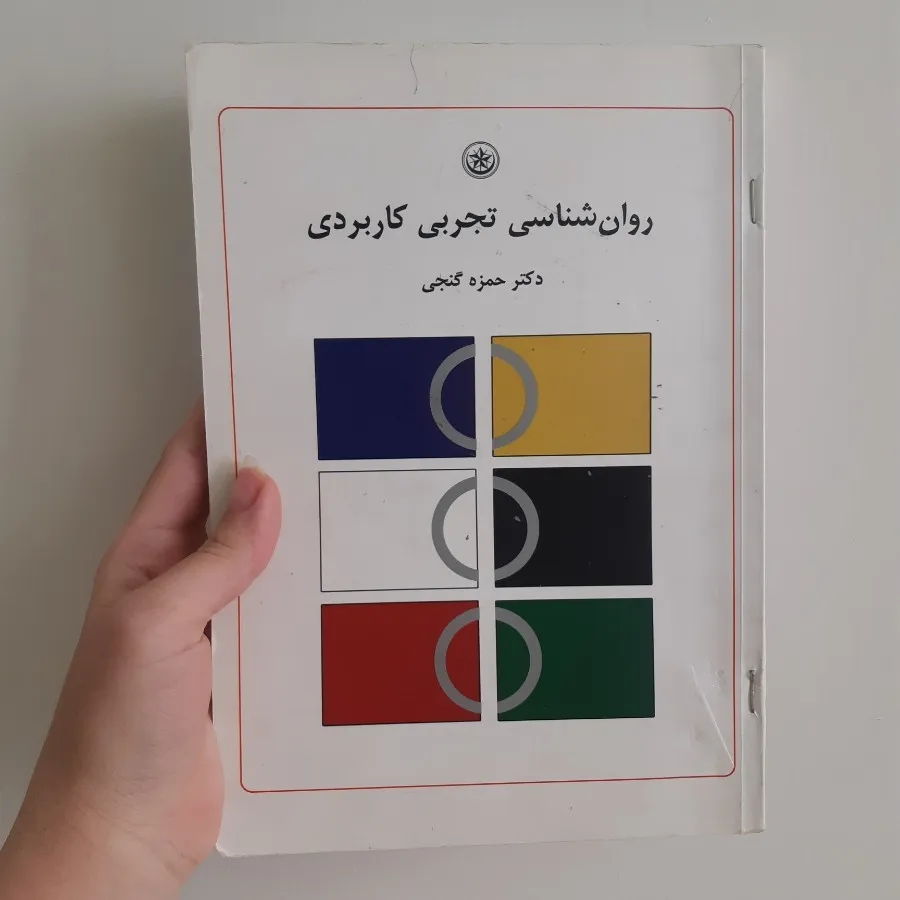 کتاب روانشناسی تجربی