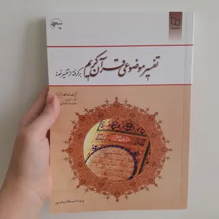 کتاب تفسیر موضوعی قرآن