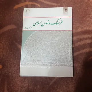 فرهنگ و تمدن اسلامی