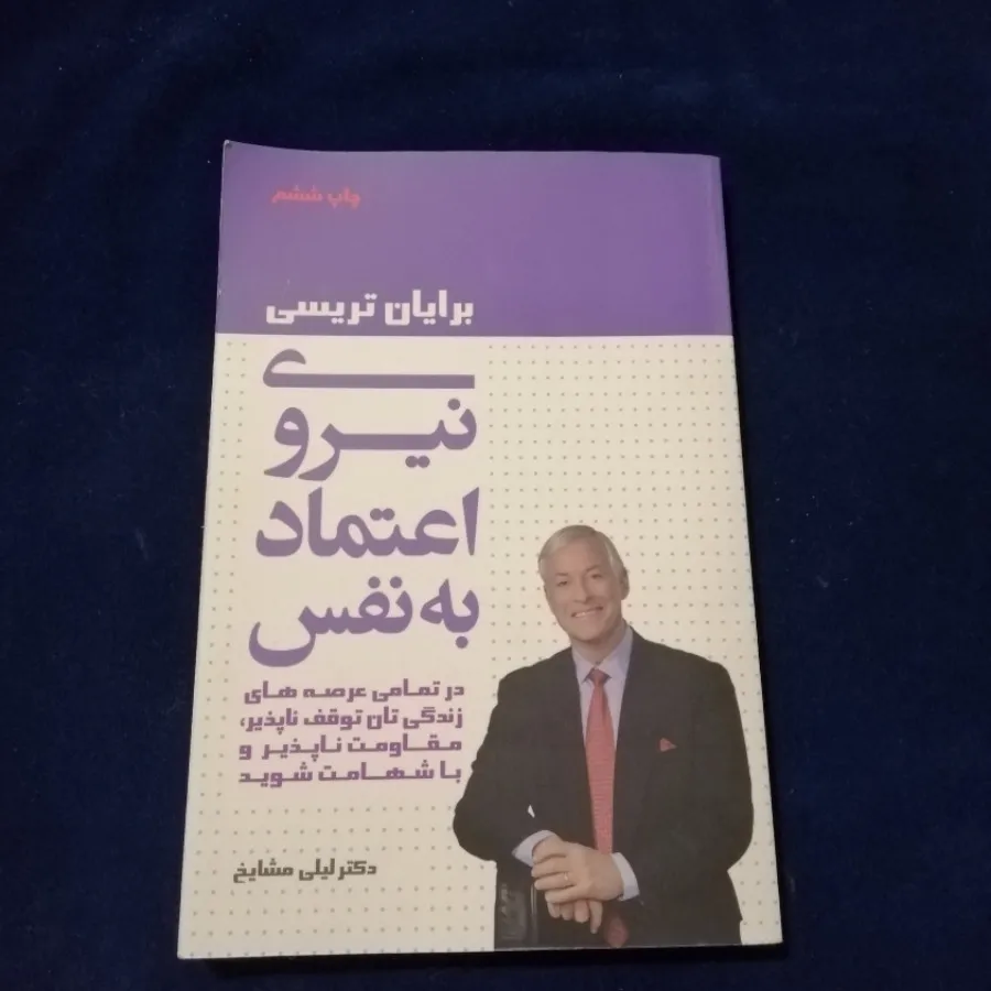 نیروی اعتماد به نفس