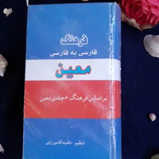 فرهنگ لغت فارسی معین