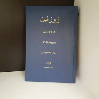 کتاب ژوزفین
