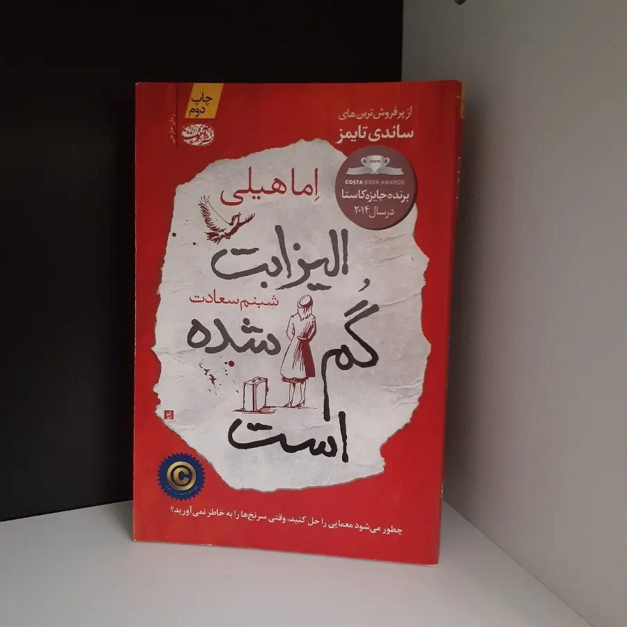 رمان الیزابت گم شده است