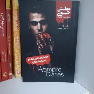 رمان خاطرات خون اشام