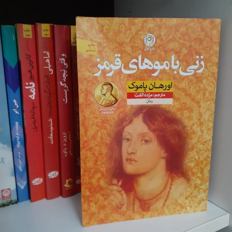 رمان زنی با موهای قرمز