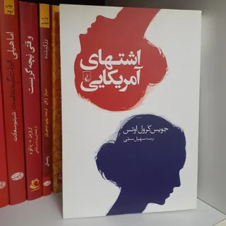 رمان اشتهای آمریکایی