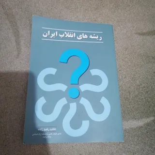 ریشه های انقلاب ایران