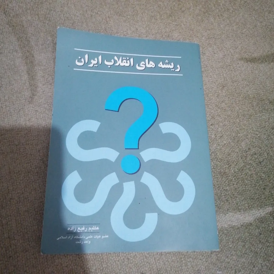 ریشه های انقلاب ایران