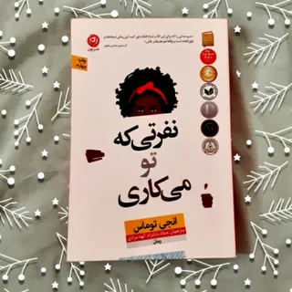 کتاب:نفرتی که تو می کاری