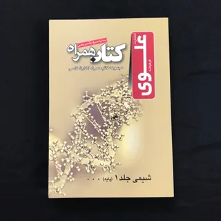 شیمی جلد 1 علوی کارشناسی