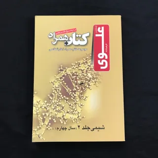 شیمی جلد 2 علوی کارشناسی