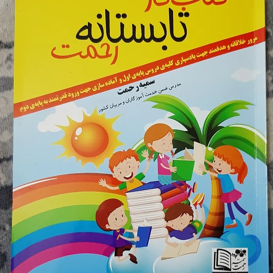 کتاب کار تابستانه اول