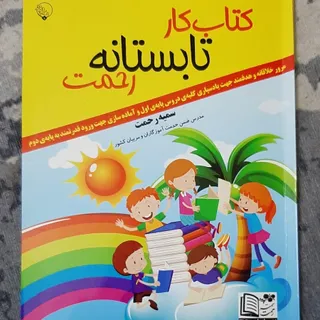 کتاب کار تابستانه اول