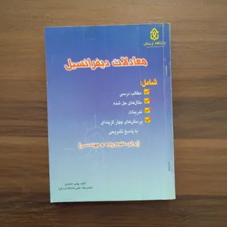 معادلات دیفرانسیل