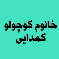 خانوم کوچولو کمدایی❤