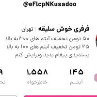 فرفری خوش سلیقه